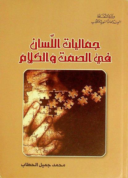  جماليات اللسان في الصمت والكلام