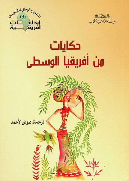  حكايات من أفريقيا الوسطى