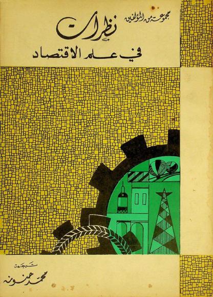 نظرات في علم الاقتصاد
