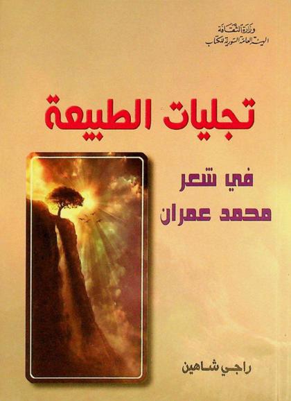  تجليات الطبيعة في شعر محمد عمران