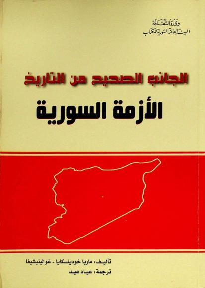  الجانب الصحيح من التاريخ الأزمة السورية