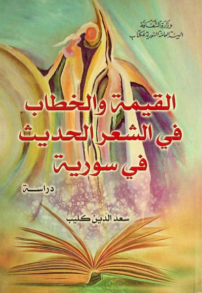  القيمة والخطاب في الشعر الحديث (في سورية) : دراسة