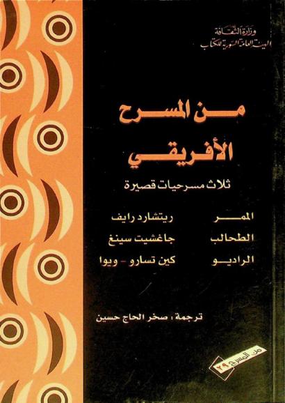  من المسرح الإفريقي : ثلاث مسرحيات قصيرة