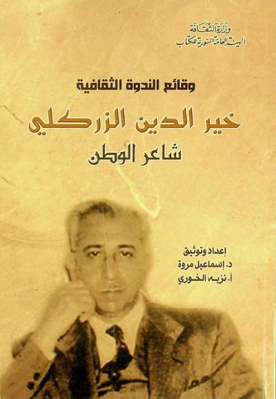  خير الدين الزركلي : شاعر الوطن
