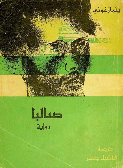 صالبا : رواية