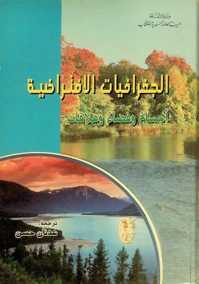 الجغرافيات الافتراضية : أجسام وفضاء وعلاقات