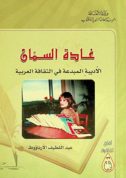  غادة السمان : الأديبة المبدعة في الثقافة العربية : دراسات مختارة