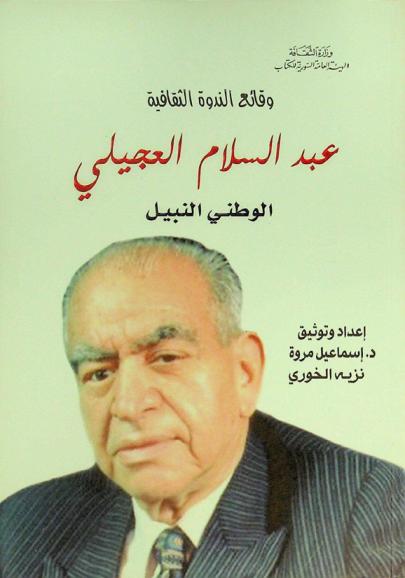  عبد السلام العجيلي : الوطني النبيل