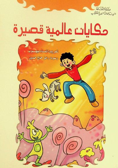 حكايات عالمية قصيرة