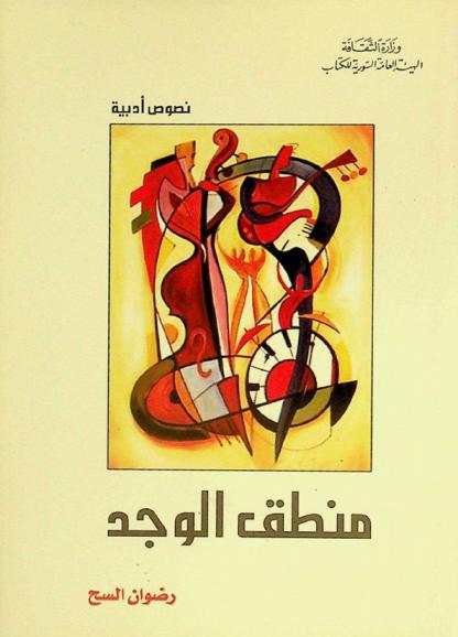  منطق الوجد : نصوص