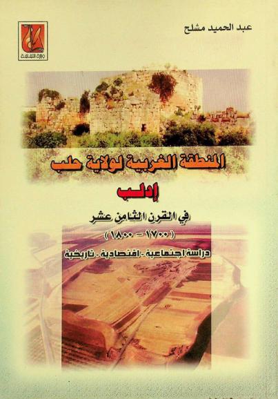  المنطقة الغربية لولاية حلب إدلب في القرن الثامن عشر (1700-1800) : دراسة اجتماعية-اقتصادية-تاريخية