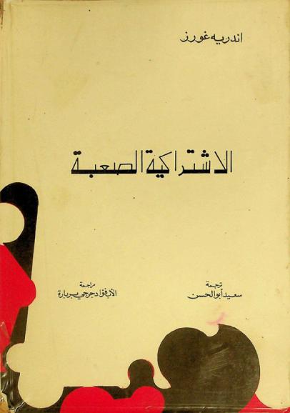  الاشتراكية الصعبة