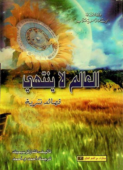 العالم لا ينتهي : قصائد نثرية