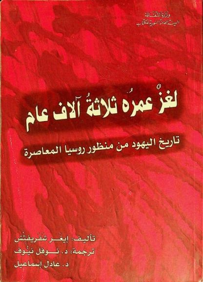  لغز عمره ثلاثة آلاف عام : تاريخ اليهود من منظور روسيا المعاصرة