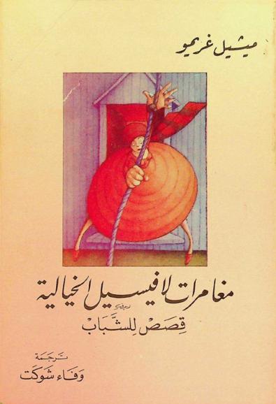  مغامرات لافيسيل الخيالية : قصص للشباب