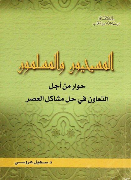  المسيحيون والمسلمون : حوار من أجل التعاون في حل مشاكل العصر