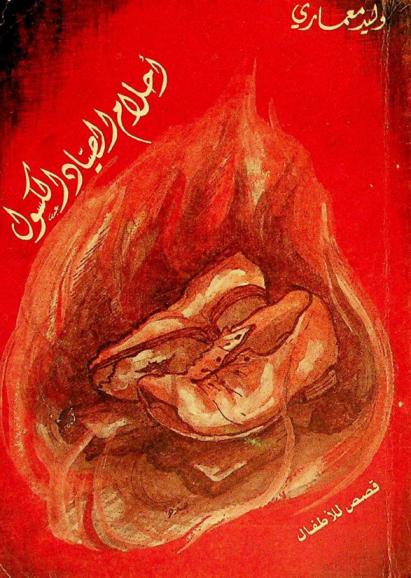 أحلام الصياد الكسول : مجموعة قصص للأطفال