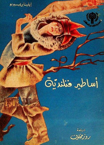  الكاليفالا : أساطير الشعوب والأبطال : أساطير فنلندية