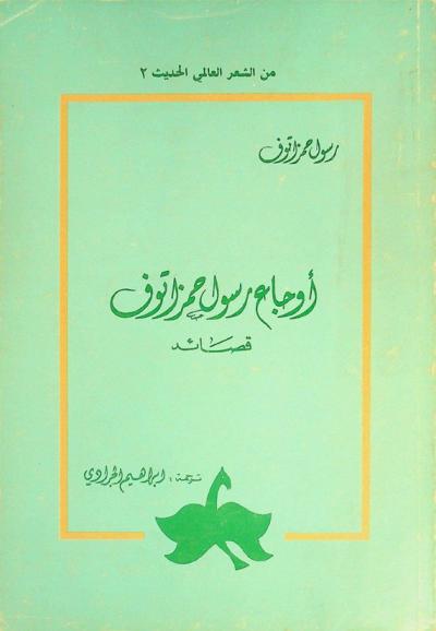  أوجاع رسول حمزاتوف : قصائد