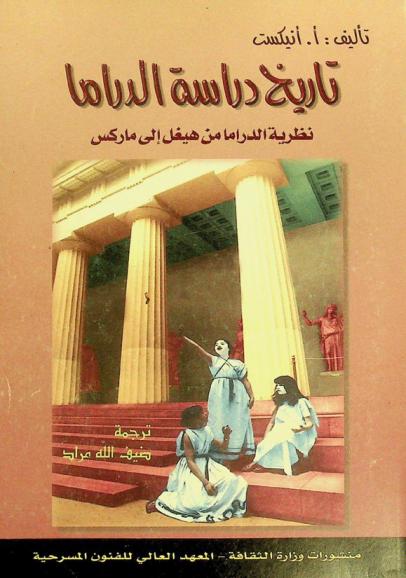 تاريخ دراسة الدراما : نظرية الدراما من هيغل إلى ماركس