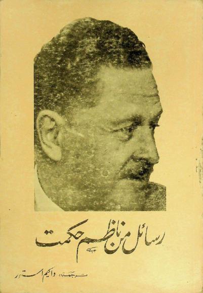  رسائل من ناظم حكمت