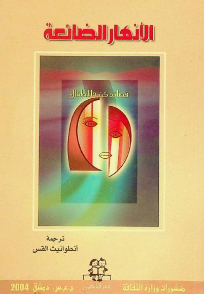 الأنهار الضائعة : (قصائد كتبها أطفال)