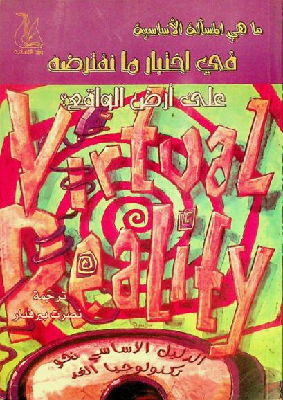  ما هي المسألة الأساسية ؟ في اختبار ما نفترضه على أرض الواقع ؟ : الدليل الأساسي نحو تكنولوجيا الغد
