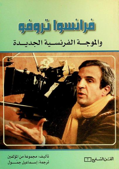  فرانسوا تروفو والموجة الفرنسية الجديدة