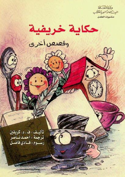  حكاية خريفية وقصص أخرى