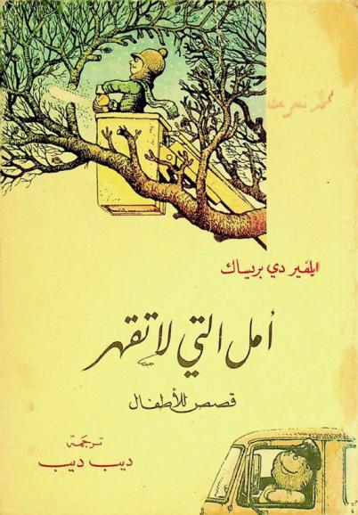 أمل التي لا تقهر : قصص للأطفال