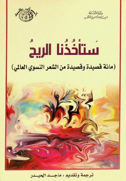 ستأخذنا الريح : (مائة قصيدة وقصيدة من الشعر النسوي العالمي)