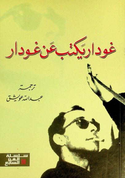  غودار يكتب عن غودار : سنوات الدفاتر (من 1950 إلى 1959)