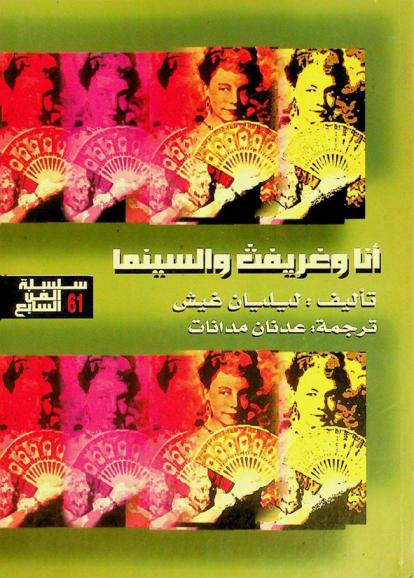  أنا وغريفت والسينما