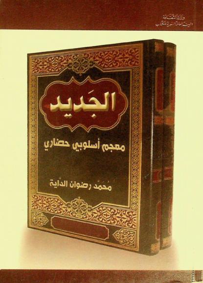 الجديد : معجم أسلوبي حضاري