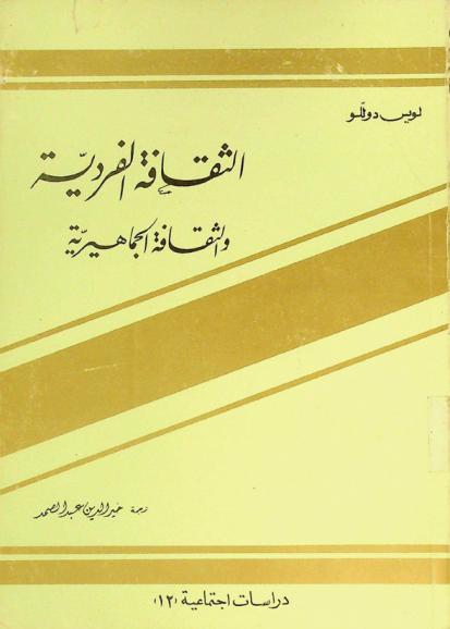  الثقافة الفردية والثقافة الجماهيرية