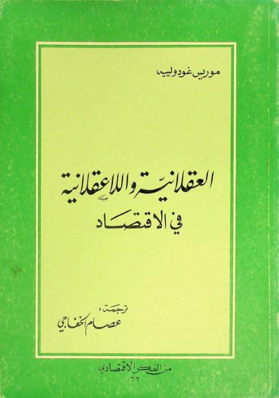  العقلانية واللاعقلانية في الاقتصاد
