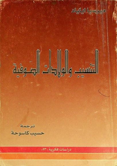  التنسيب والولادات الصوفية