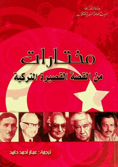  مختارات من القصة القصيرة التركية