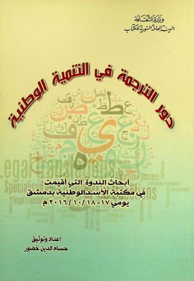  دور الترجمة في التنمية الوطنية : أبحاث الندوة الوطنية التي أقيمت في مكتبة الأسد الوطنية بدمشق يومي 17-18/10/2016 م
