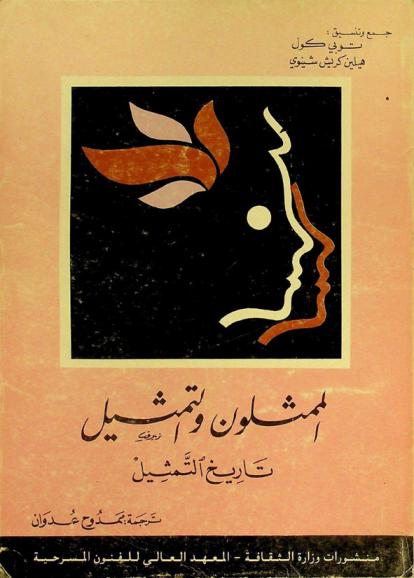  الممثلون والتمثيل : تاريخ التمثيل