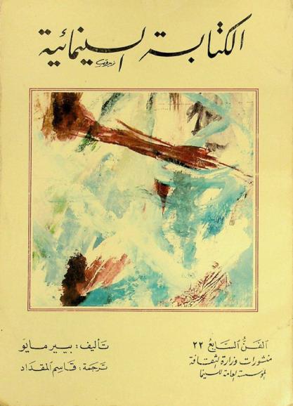 الكتابة السينمائية