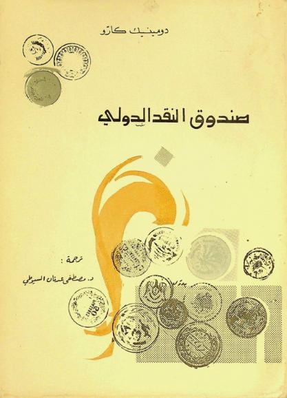  صندوق النقد الدولي