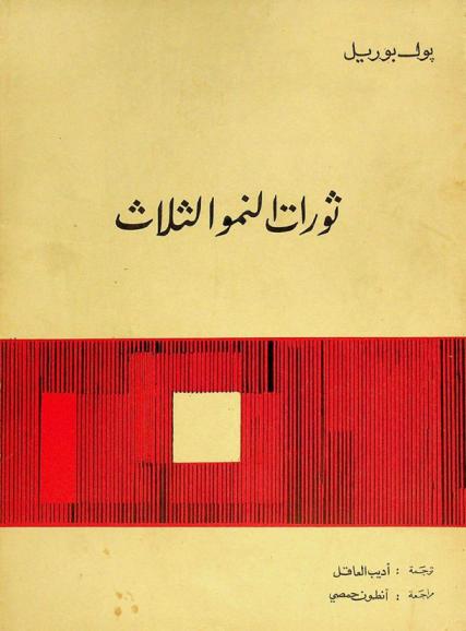  ثورات النمو الثلاث