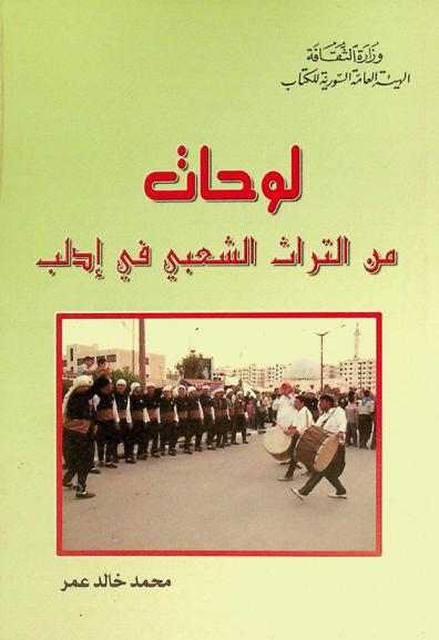 لوحات من التراث الشعبي في إدلب