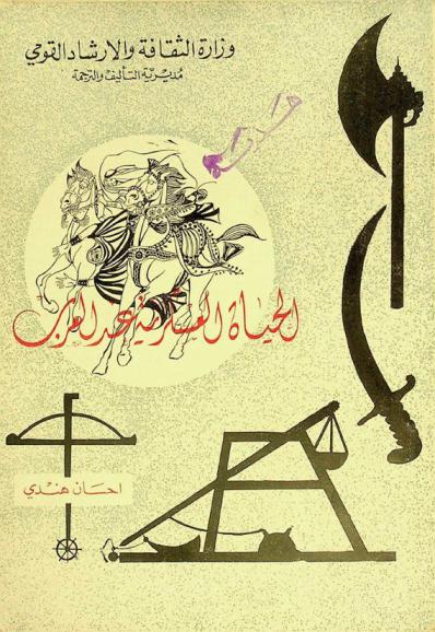  الحياة العسكرية عند العرب، أو، الجيش العربي في ألف عام 500-1500 م = La vie militaire chez les anciens Arabes : دارسة تاريخية-عسكرية لنظم التعبئة وفنون القتال والأسلحة عند العرب منذ الجاهلية وحتى الفتح العثماني
