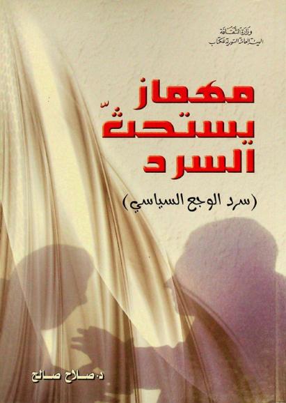  مهماز يستحث السرد : (سرد الوجع السياسي)