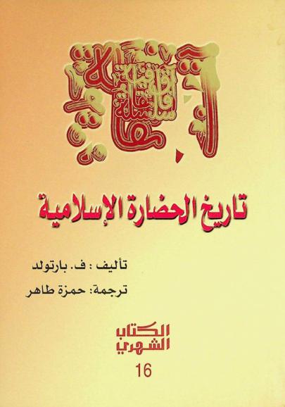 تاريخ الحضارة الإسلامية