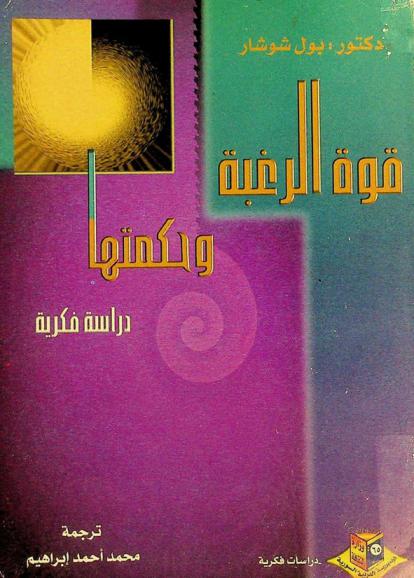  قوة الرغبة وحكمتها : دراسة فكرية