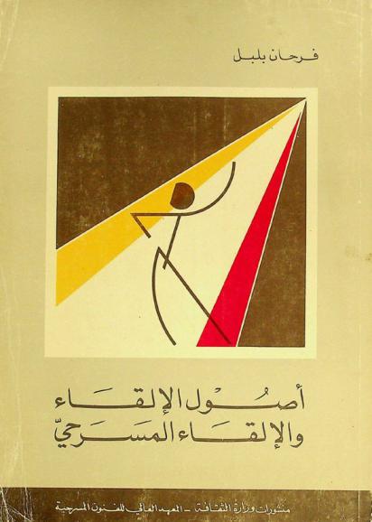  أصول الإلقاء والإلقاء المسرحي
