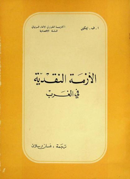 الأزمة النقدية في الغرب